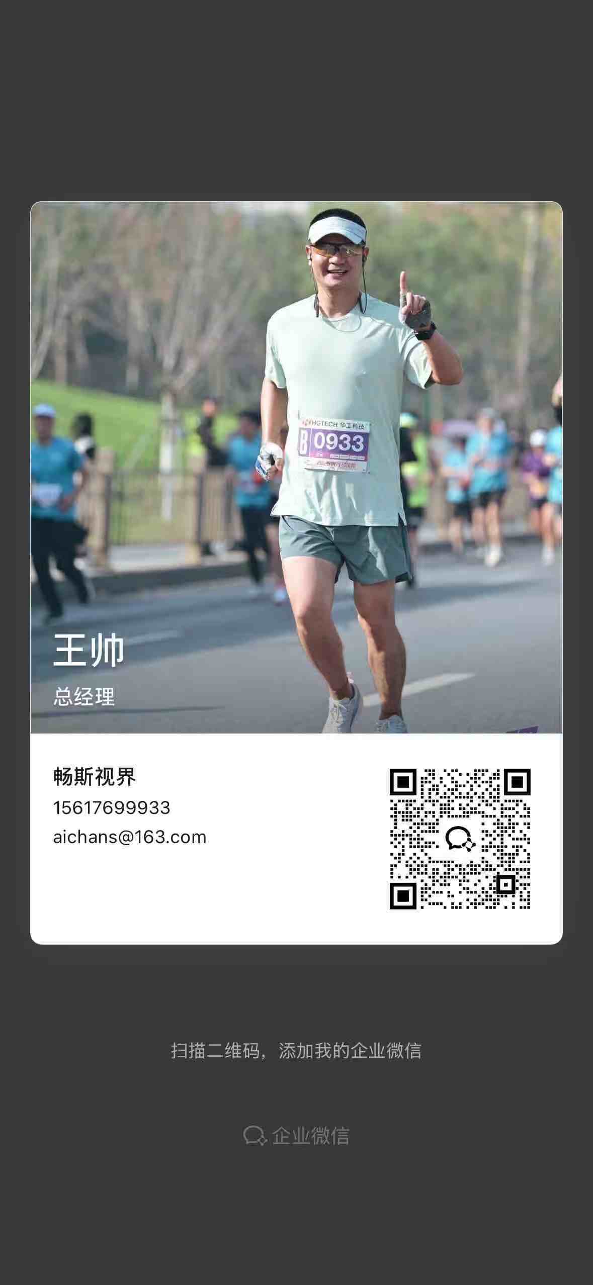 畅斯视界企业微信名片二维码